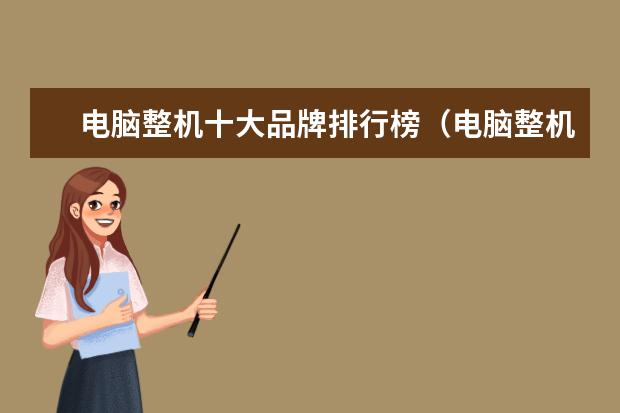 电脑整机十大品牌排行榜（电脑整机品牌推荐）