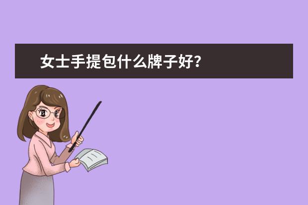 女士手提包什么牌子好？