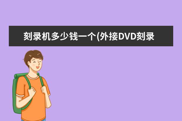 刻录机多少钱一个(外接DVD刻录机什么牌子好)