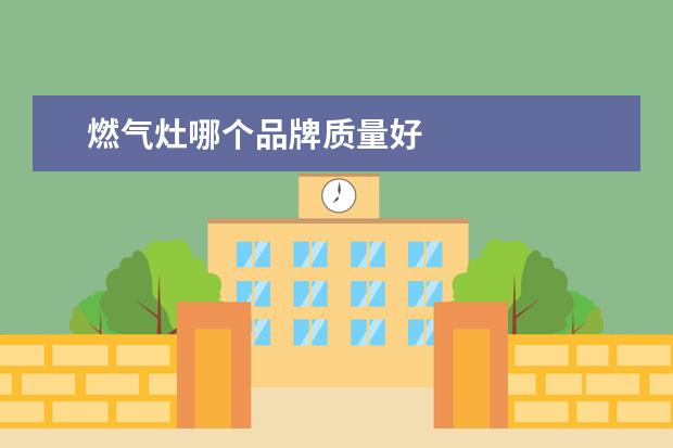 燃气灶哪个品牌质量好