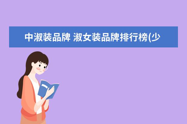 中淑装品牌 淑女装品牌排行榜(少淑品牌十大排名)