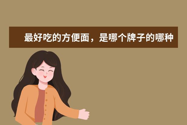 最好吃的方便面,是哪个牌子的哪种口味?