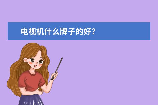 电视机什么牌子的好？