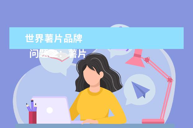世界薯片品牌 
  问题二：薯片是谁发明的？