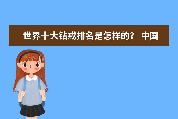 世界十大钻戒排名是怎样的？ 中国银饰十大品牌 戒指品牌排行榜前十名