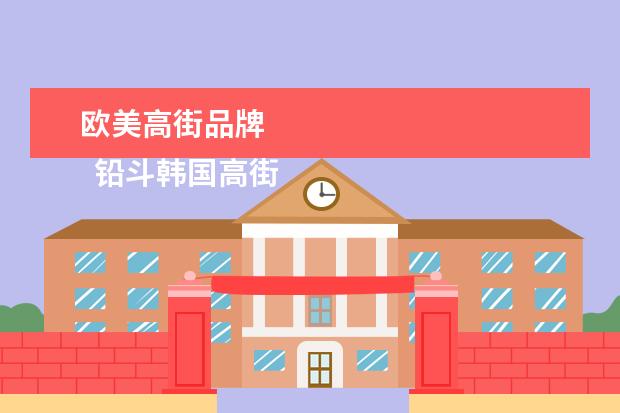 欧美高街品牌
铅斗韩国高街品牌有哪些