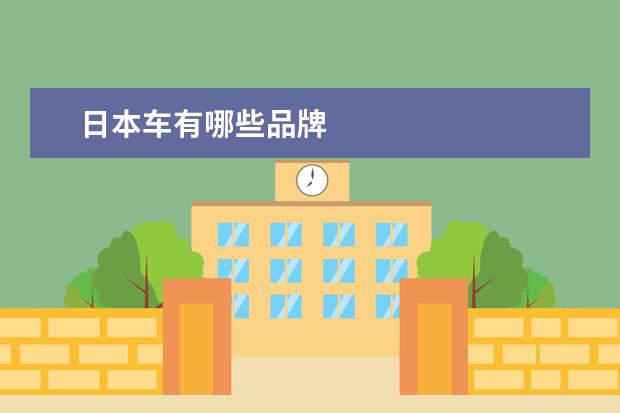 日本车有哪些品牌