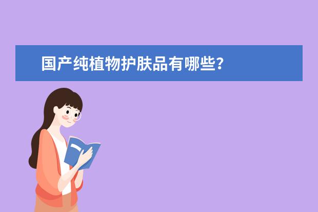 国产纯植物护肤品有哪些?