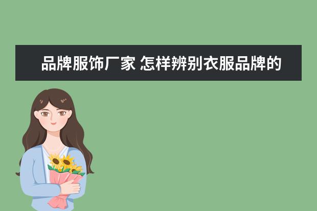 品牌服饰厂家 怎样辨别衣服品牌的真伪?