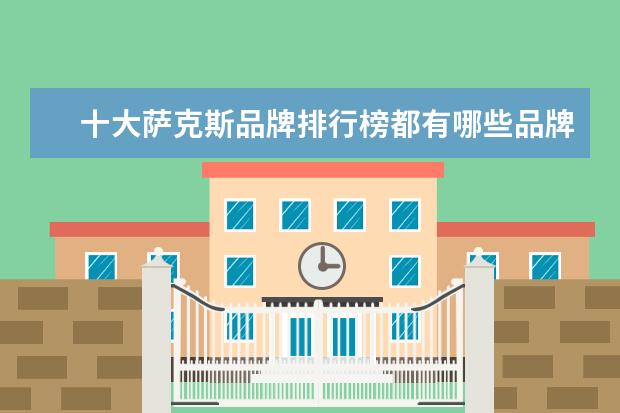 十大萨克斯品牌排行榜都有哪些品牌的?