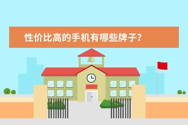性价比高的手机有哪些牌子?