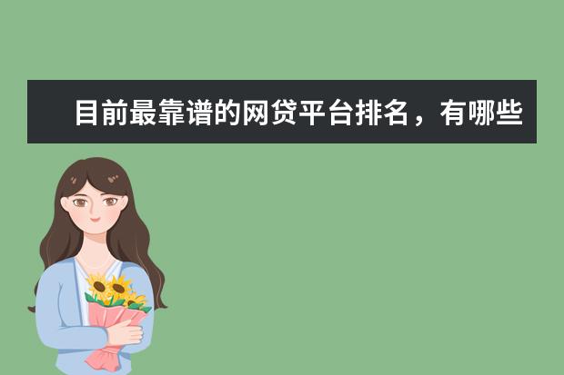 目前最靠谱的网贷平台排名，有哪些