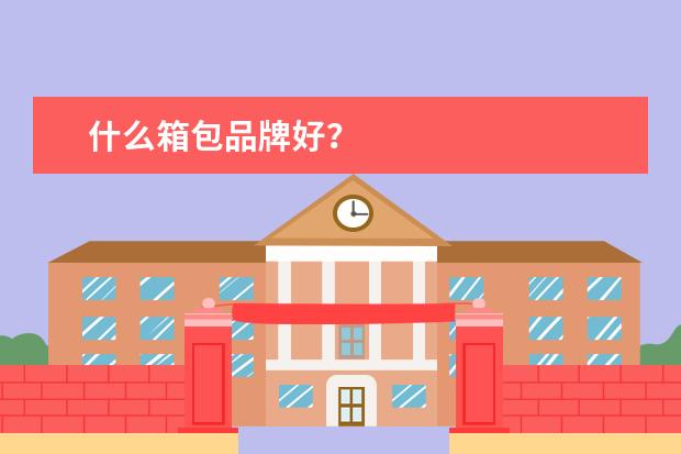 什么箱包品牌好?