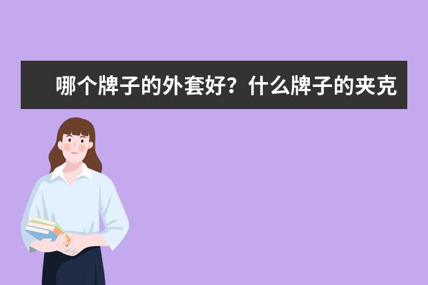 哪个牌子的外套好?什么牌子的夹克好?