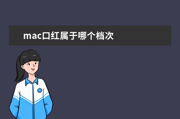 mac口红属于哪个档次