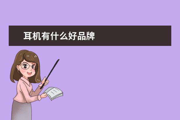 耳机有什么好品牌