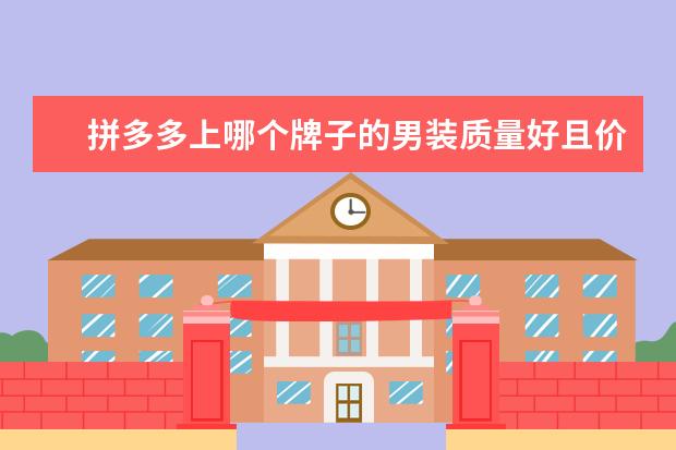 拼多多上哪个牌子的男装质量好且价格不贵？