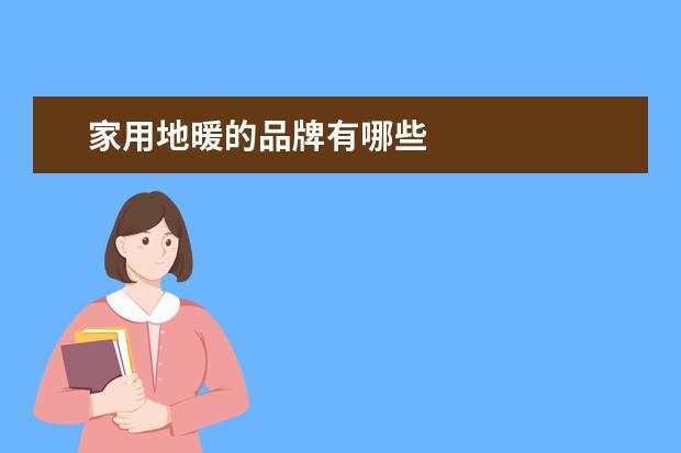 家用地暖的品牌有哪些