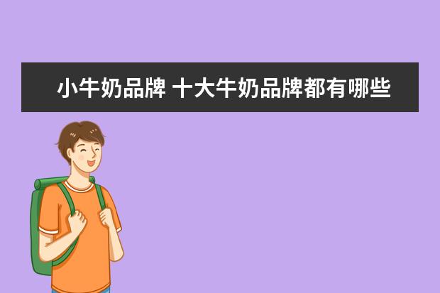 小牛奶品牌 十大牛奶品牌都有哪些