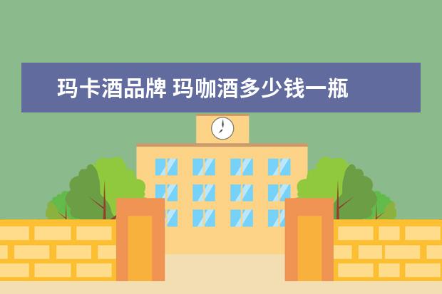 玛卡酒品牌 玛咖酒多少钱一瓶