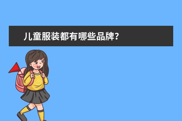 儿童服装都有哪些品牌？