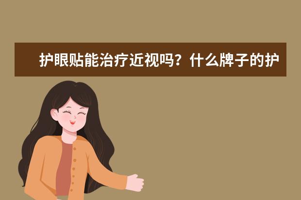 护眼贴能治疗近视吗？什么牌子的护眼贴比较好呢？