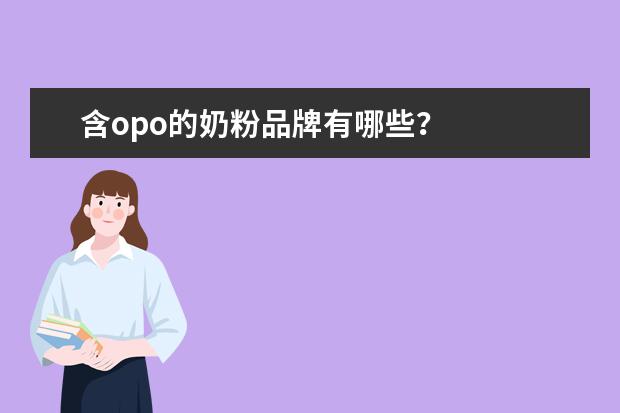 含opo的奶粉品牌有哪些?