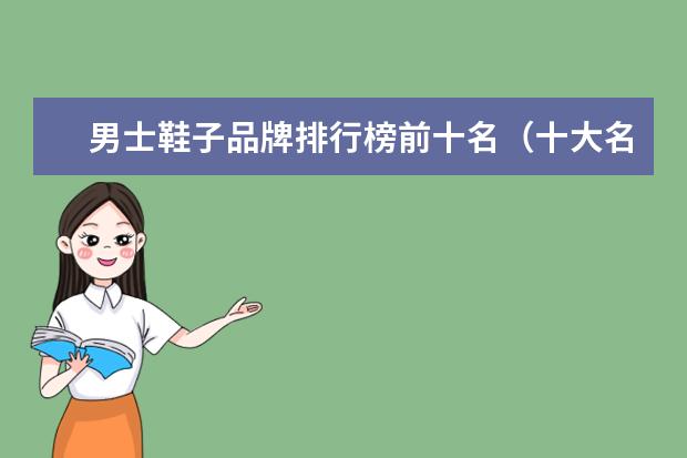男士鞋子品牌排行榜前十名（十大名牌皮鞋排名榜）