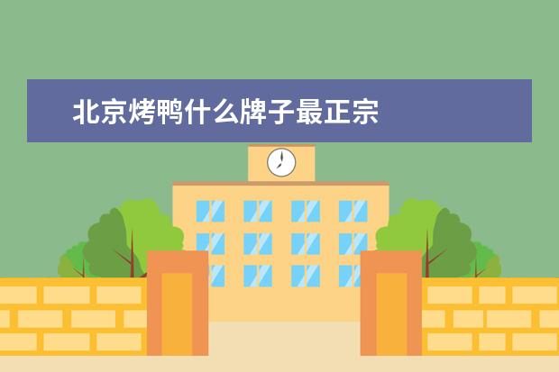 北京烤鸭什么牌子最正宗