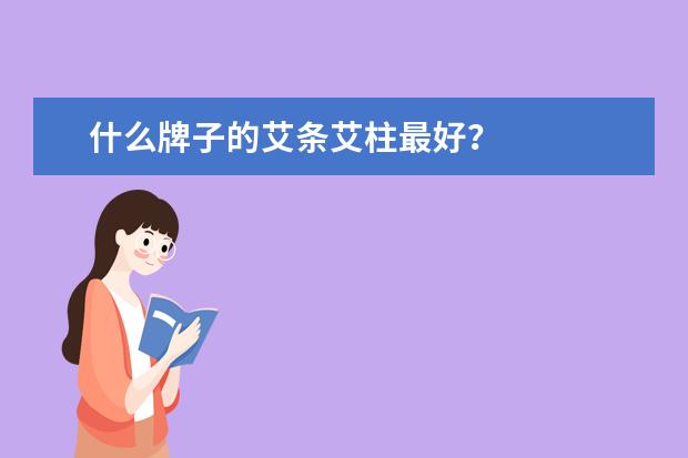 什么牌子的艾条艾柱最好？