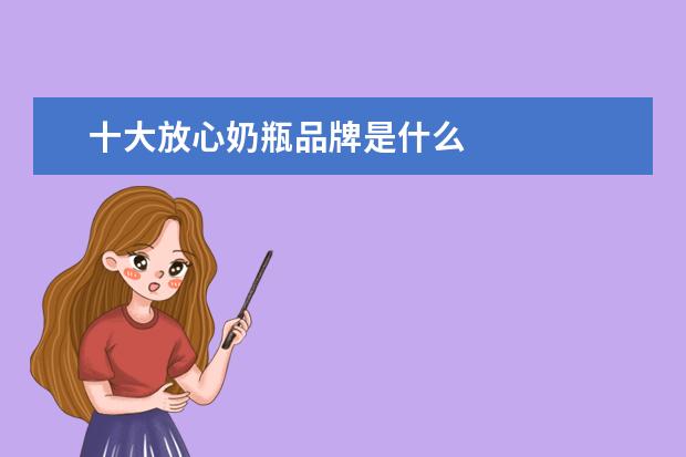 十大放心奶瓶品牌是什么