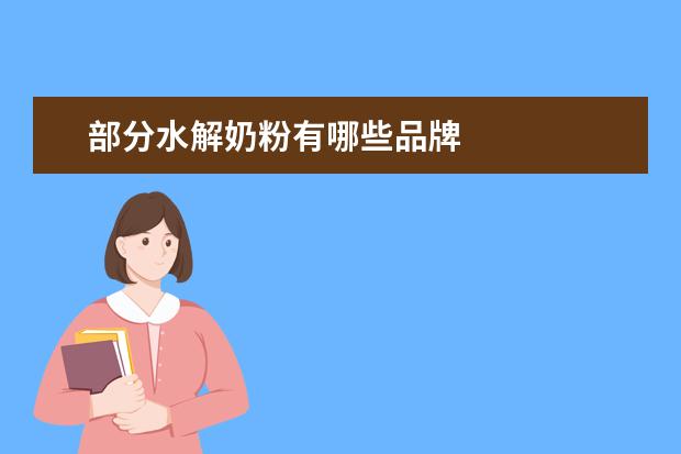 部分水解奶粉有哪些品牌