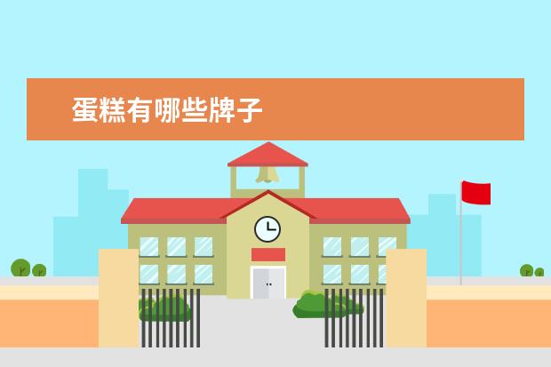 蛋糕有哪些牌子