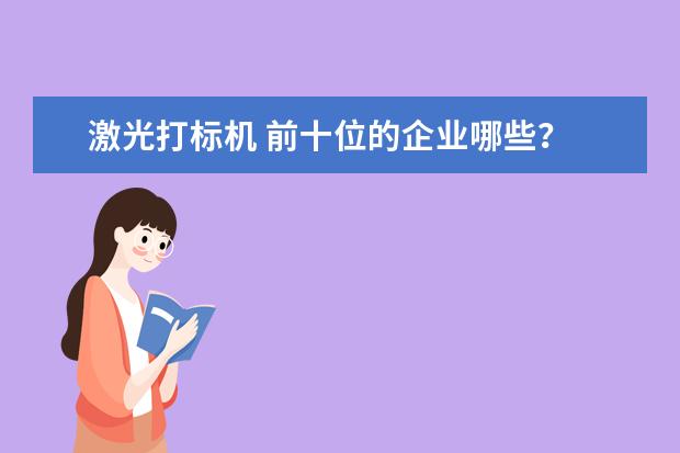 激光打标机 前十位的企业哪些？