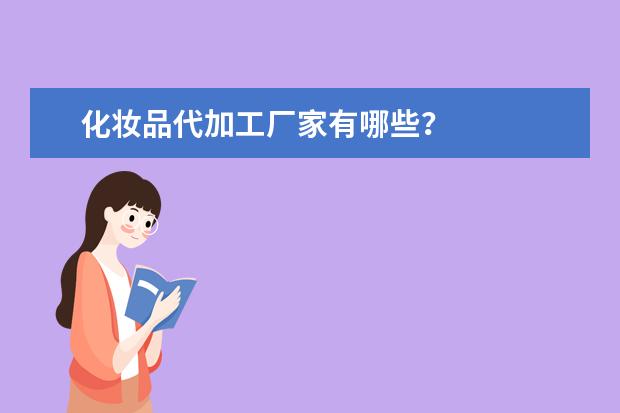 化妆品代加工厂家有哪些？