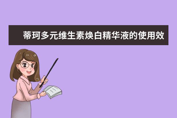 蒂珂多元维生素焕白精华液的使用效果怎么样?