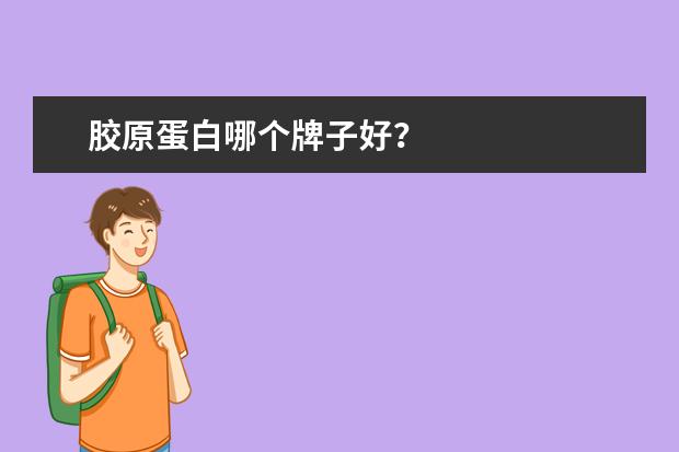 胶原蛋白哪个牌子好？