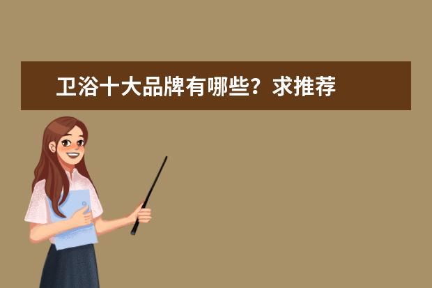 卫浴十大品牌有哪些？求推荐
