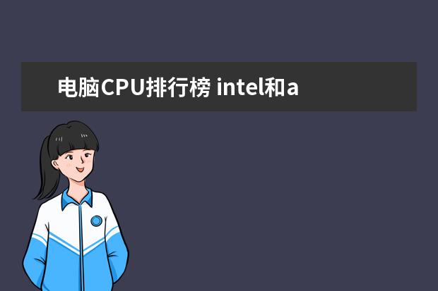 电脑CPU排行榜 intel和amd处理器哪家好 配电脑cpu选intel还是amd的好 处理器选择推荐