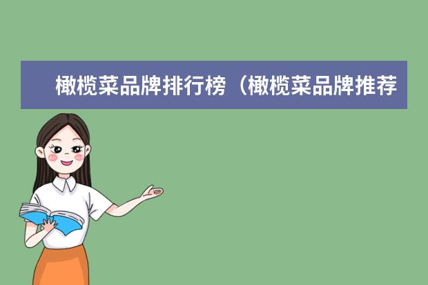 橄榄菜品牌排行榜（橄榄菜品牌推荐）