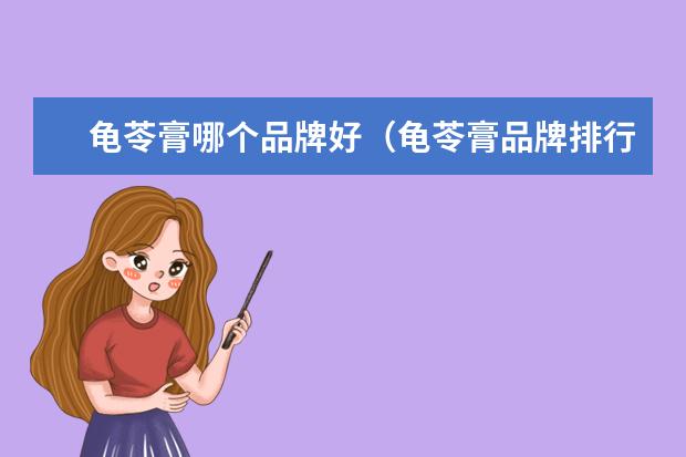 龟苓膏哪个品牌好（龟苓膏品牌排行榜）