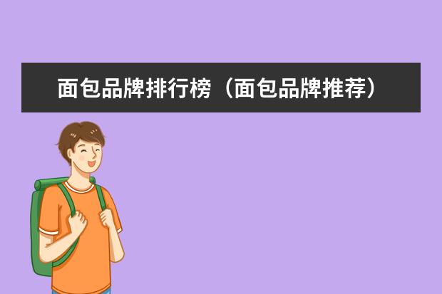 面包品牌排行榜（面包品牌推荐）