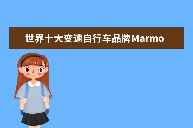 世界十大变速自行车品牌Marmot土拨鼠,FRW辐轮王,泰勒TYRELL，尼古拉等进口全世界运动品牌前20排名有哪些