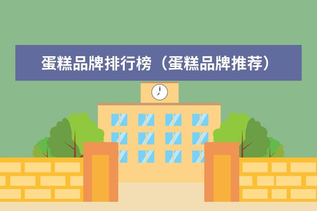 蛋糕品牌排行榜（蛋糕品牌推荐）