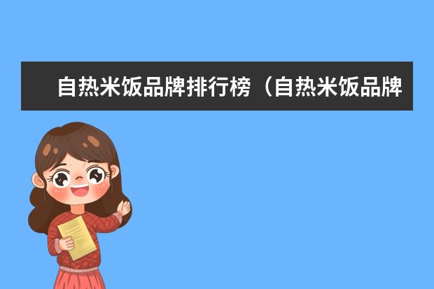 自热米饭品牌排行榜（自热米饭品牌推荐）