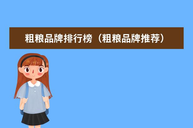 粗粮品牌排行榜（粗粮品牌推荐）