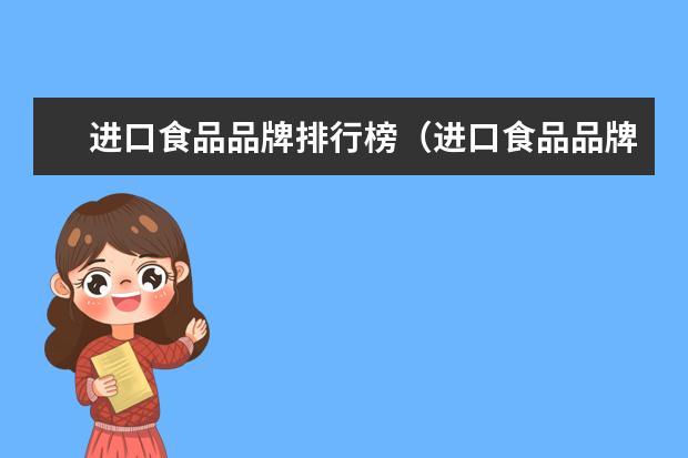 进口食品品牌排行榜（进口食品品牌推荐）