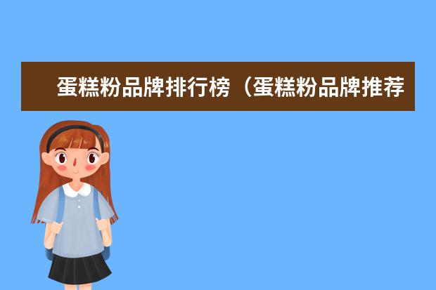 蛋糕粉品牌排行榜（蛋糕粉品牌推荐）
