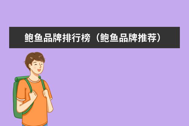 鲍鱼品牌排行榜（鲍鱼品牌推荐）