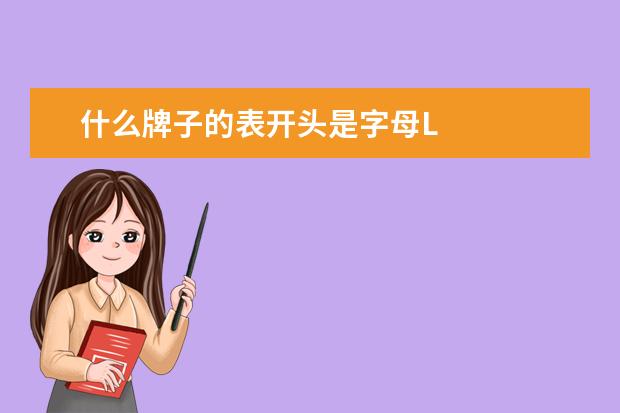 什么牌子的表开头是字母L
